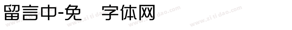 留言中字体转换