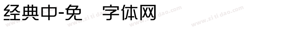 经典中字体转换