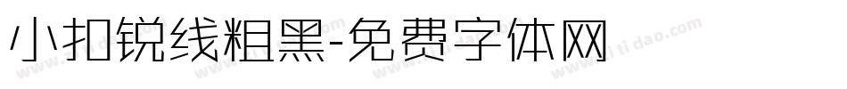 小扣锐线粗黑字体转换