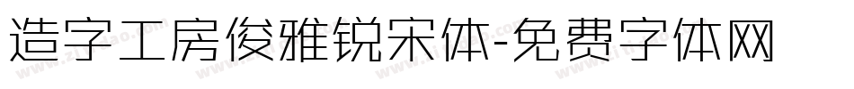 造字工房俊雅锐宋体字体转换