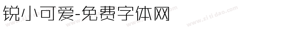 锐小可爱字体转换