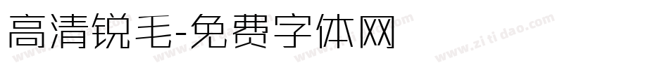 高清锐毛字体转换