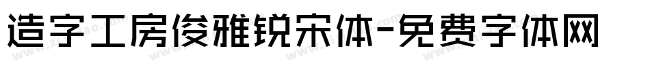 造字工房俊雅锐宋体字体转换