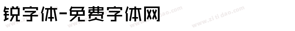 锐字体字体转换