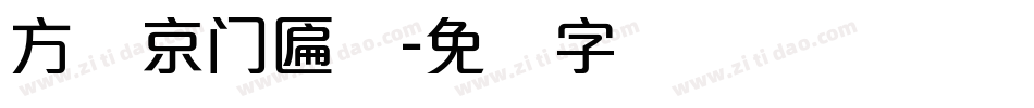 方圆京门匾体字体转换