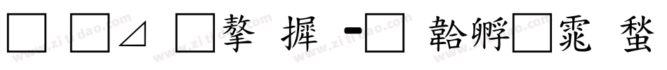 月卡通字库字体转换