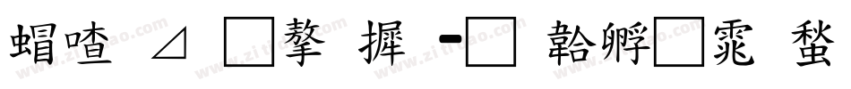 米卡通字库字体转换