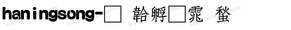 haningsong字体转换