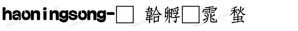 haoningsong字体转换