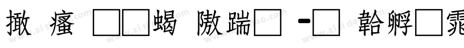 富汉通粗仿圆字体转换