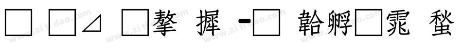 月卡通字库字体转换