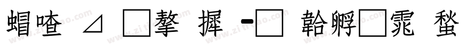 米卡通字库字体转换