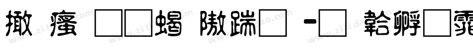 富汉通粗仿圆字体转换