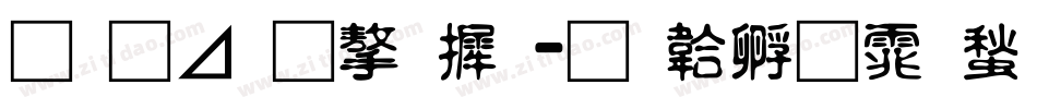 月卡通字库字体转换