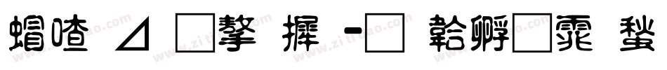 米卡通字库字体转换