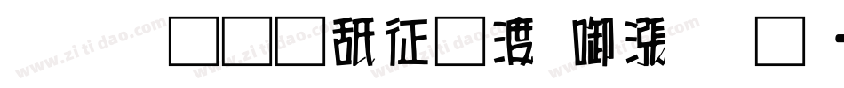 富汉通是空间灰度科技字体转换