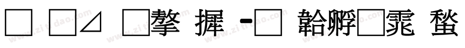 月卡通字库字体转换