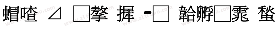 米卡通字库字体转换