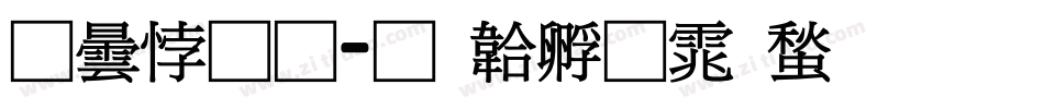 腾讯通字体转换