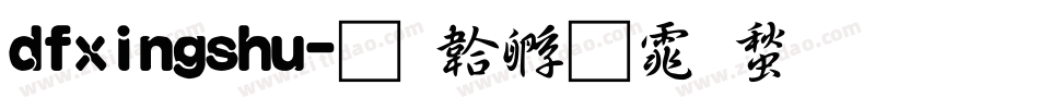 dfxingshu字体转换