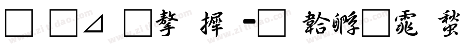 月卡通字库字体转换