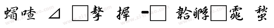 米卡通字库字体转换