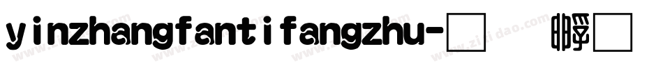 yinzhangfantifangzhu字体转换