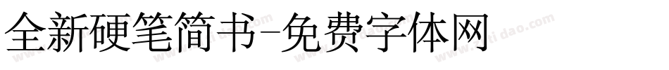 全新硬笔简书字体转换