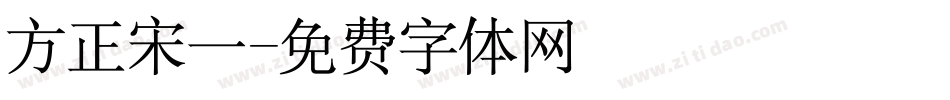 方正宋一字体转换