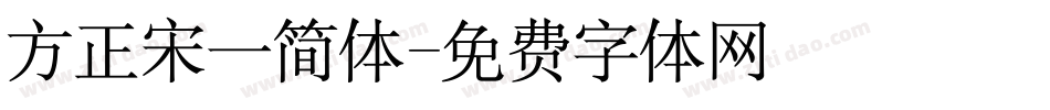 方正宋一简体字体转换