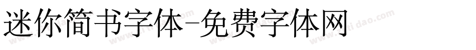 迷你简书字体字体转换