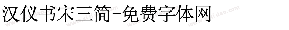 汉仪书宋三简字体转换