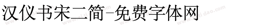 汉仪书宋二简字体转换