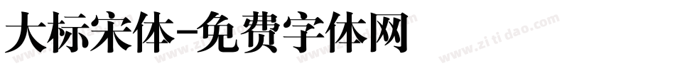 大标宋体字体转换