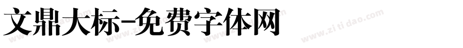 文鼎大标字体转换