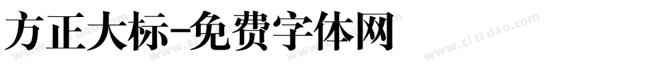 方正大标字体转换