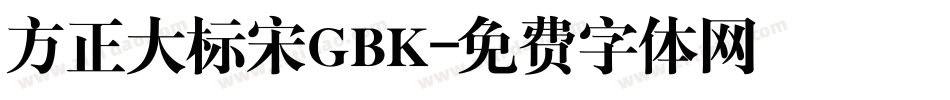 方正大标宋GBK字体转换