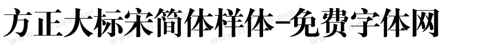 方正大标宋简体样体字体转换