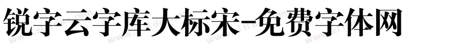 锐字云字库大标宋字体转换