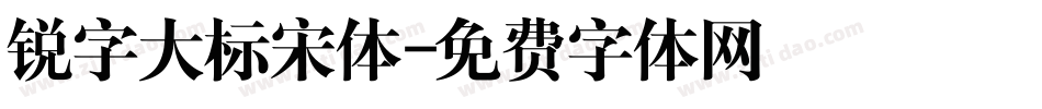 锐字大标宋体字体转换