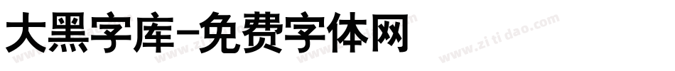 大黑字库字体转换