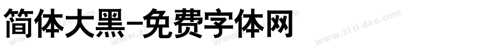 简体大黑字体转换