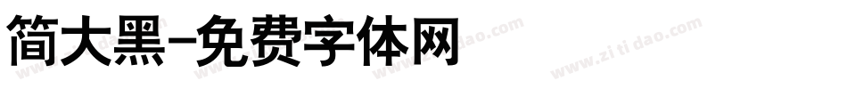 简大黑字体转换