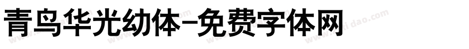 青鸟华光幼体字体转换