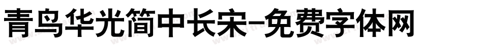 青鸟华光简中长宋字体转换