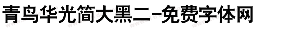 青鸟华光简大黑二字体转换