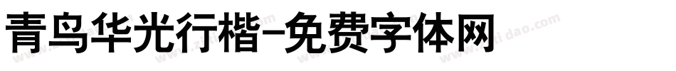 青鸟华光行楷字体转换