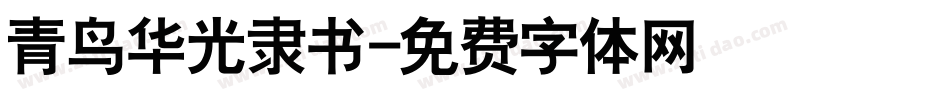 青鸟华光隶书字体转换