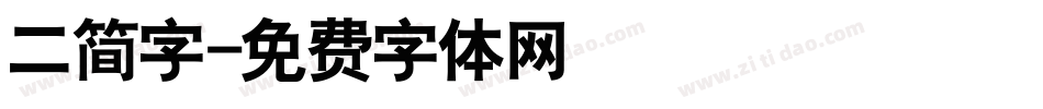 二简字字体转换