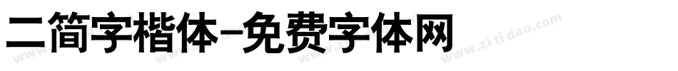 二简字楷体字体转换